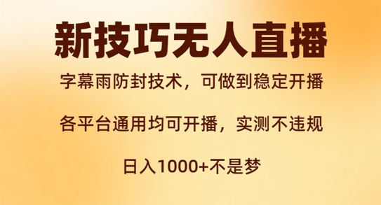 9669b053ac1f365695647a62a808b680.jpeg 新字幕雨防封技术,无人直播再出新技巧,可做到稳定开播,西游记互动玩法,实测不违规【揭秘】
