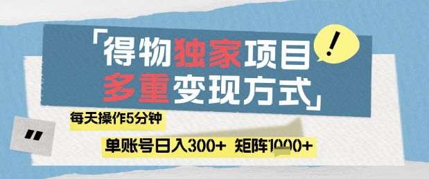 966e266057a958a210632d681f7d4ba7.jpeg 得物流量主,通过流量挣取收益,简单操作5分钟,日入3张,矩阵轻松日入1k+【揭秘】