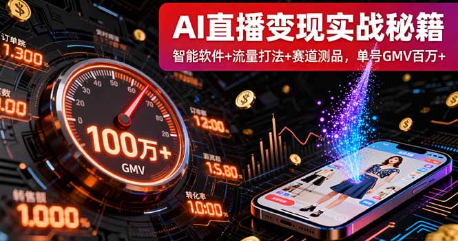 96700aa055337583e8f0f57fe581c557.jpeg AI直播变现实战9月线下课:智能软件+流量打法+赛道测品,单号GMV百万+