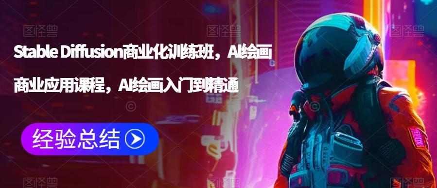 96735d8a15db98a3fd3452ef6e3d5999.jpeg Stable Diffusion商业化训练班,Al绘画商业应用课程,AI绘画入门到精通