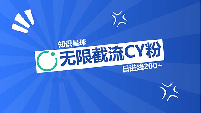 知识星球无限截流CY粉首发玩法，精准曝光长尾持久，日进线200+-鼎铸网