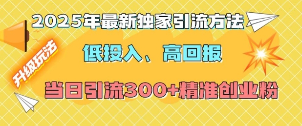 9691384a7a9270dd603569b96a60d061.jpeg 2025年最新独家引流方法,低投入高回报?当日引流300+精准创业粉
