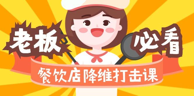 餐饮店降维打击课(味觉、爆品、品牌、营销、赚钱)17节高清无水印-鼎铸网