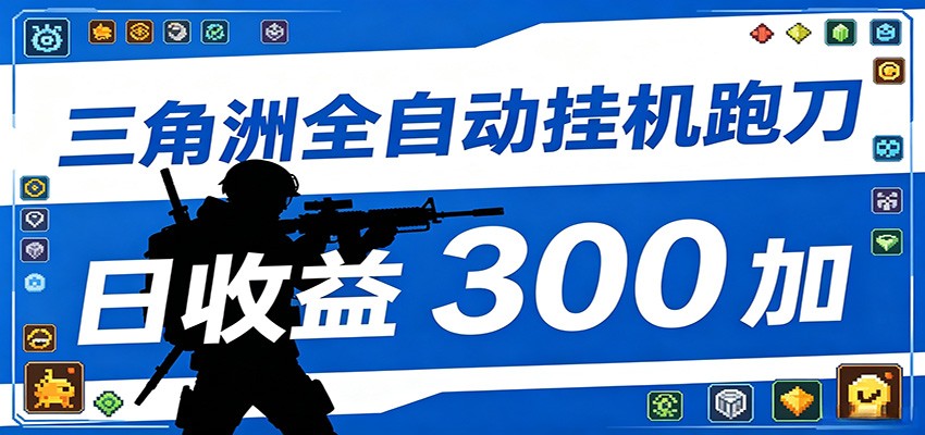 全自动跑刀脚本，全程托管运行，省时省力，日均收益300+-鼎铸网