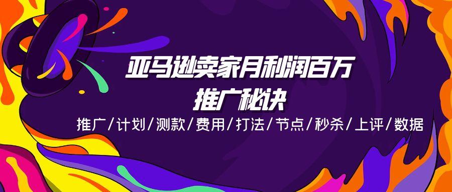 96c9adff4e46b305d04df7c2a21b66ab.jpeg 亚马逊卖家月利润百万的推广秘诀,推广/计划/测款/费用/打法/节点/秒杀…
