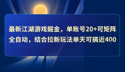 最新江湖游戏掘金,单账号20+可矩阵全自动 ,结合拉新玩法单天可搞4张+【揭秘】-鼎铸网