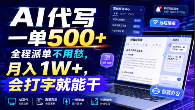 AI代写一单500+，全程派单不用愁，月入1W+，会打字就能干【揭秘】-鼎铸网
