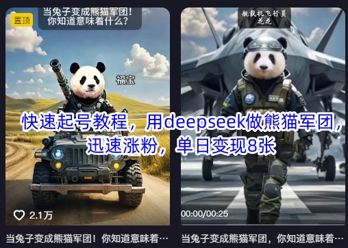 快速起号教程，用deepseek做熊猫军团，迅速涨粉，单日变现8张-鼎铸网