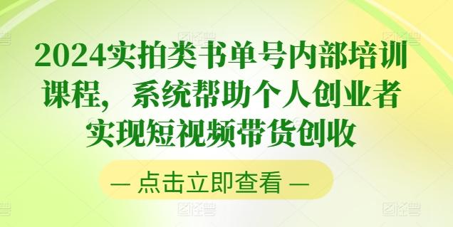 96e93b82cbd27a90ce8975108ac0f2fd.jpeg 2024实拍类书单号内部培训课程,系统帮助个人创业者实现短视频带货创收