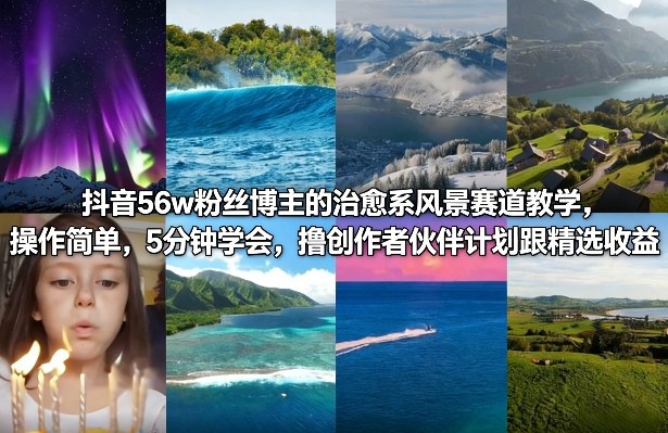 96ebd9fd6262c0cba8b744c45f833a53.jpeg 抖音56w粉丝博主的治愈系风景赛道教学,操作简单,5分钟学会,撸创作者伙伴计划跟精选收益