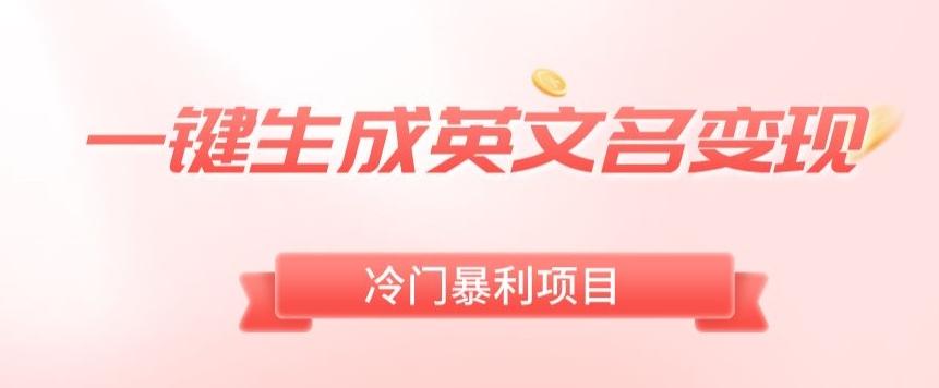 96ed084d2cdd9411e92ea284cff3c7d2.jpeg AI一键生成英文名变现,升级玩法,冷门暴利项目
