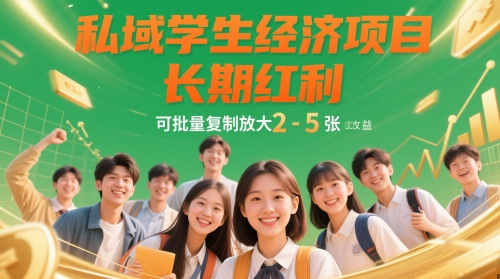 私域学生经济项目,长期红利,可批量复制放大,日收益2-5张-鼎铸网