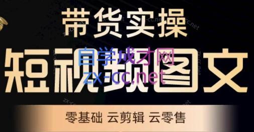 9705b28d3df1b32106c884c4efc4fd60.jpeg 鑫哥·2024零基础短视频带货实操营