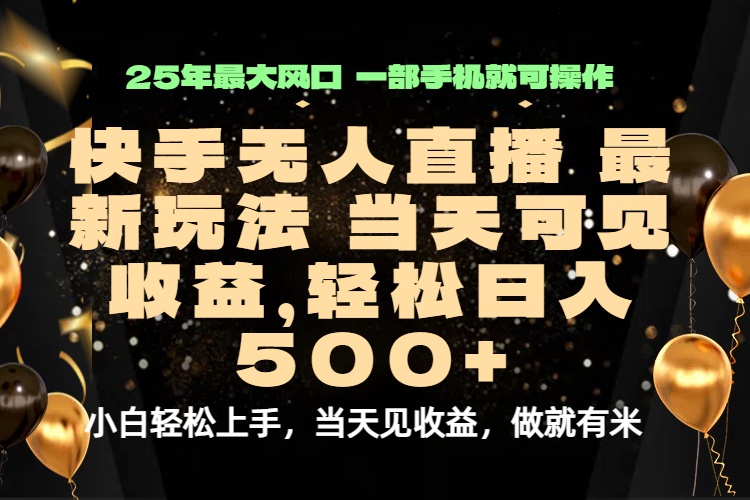 当天出收益，新技术、0违规，轻松日入500+-鼎铸网