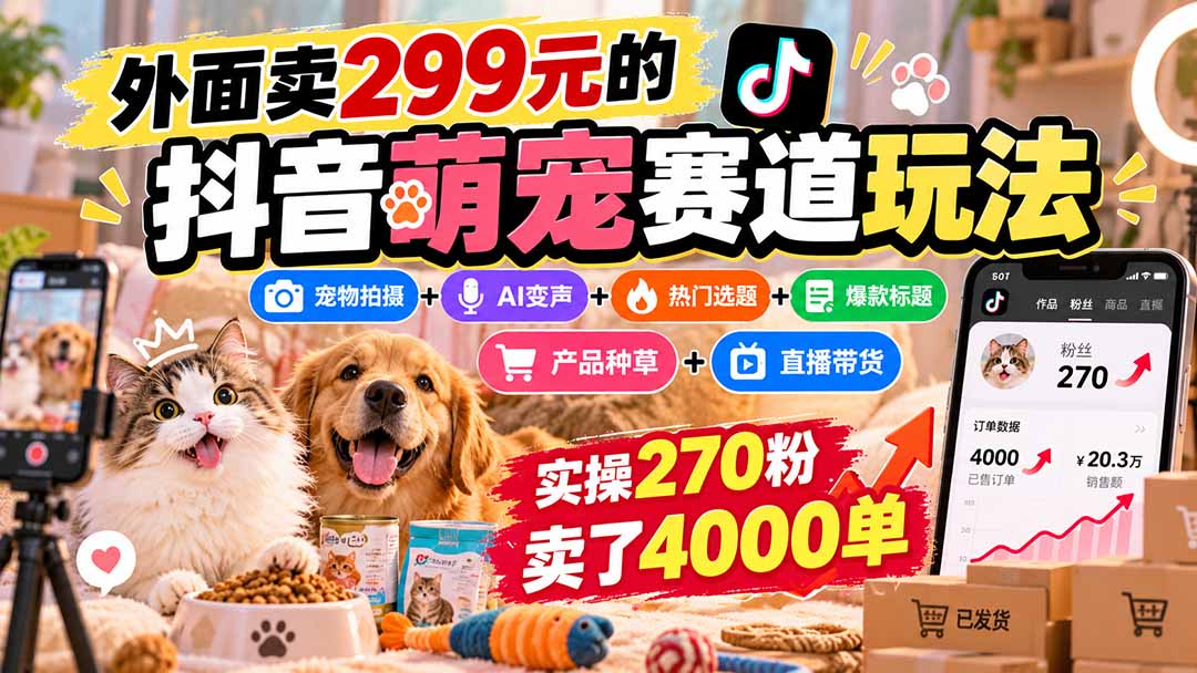 9724b27d17cfa741128b8c735cb2f9e3.jpeg 外面卖299元的抖音萌宠赛道玩法:宠物拍摄+AI变声+热门选题+爆款标题+产品种草+直播带货,实操270粉卖了4000单