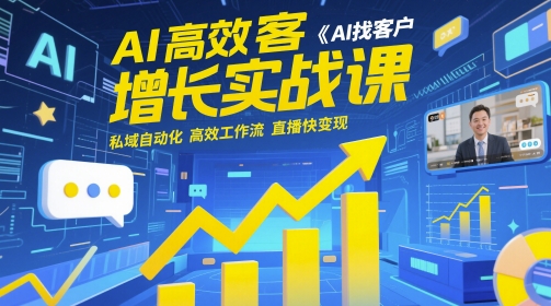9734ce32b5bb56af66b9a6efc08a48fb.jpeg AI高效获客增长实战课,AI找客户 私域自动化 高效工作流 直播快变现