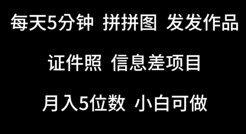 973523fc59da53c58ba5876813f76e8e.jpeg 每天5分钟,拼拼图发发作品,证件照信息差项目,小白可做【揭秘】