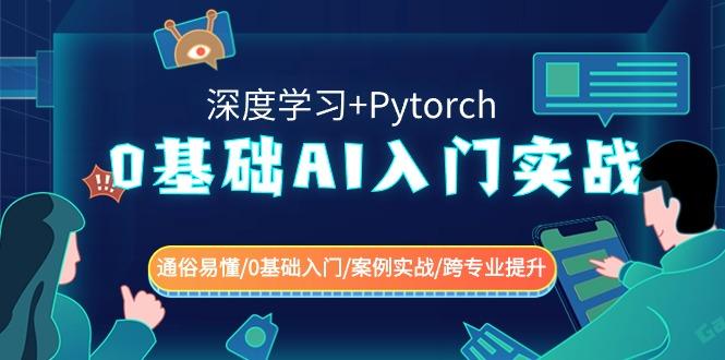 0基础AI入门实战(深度学习+Pytorch) 通俗易懂/0基础入门/案例实战/跨专业提升-鼎铸网