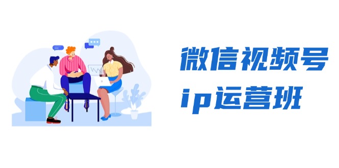 9743756fbc4f71d57cee1fdb6d783c63.jpeg 微信视频号ip运营班:特邀分享+CEO直播+精英分享,揭秘视频号变现秘诀