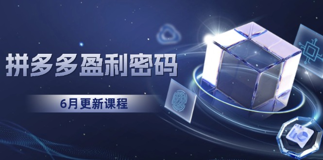 9753d14081fcc4b1d15362e17255140f.jpeg 拼多多盈利密码:从烧钱推广到印钞模型,底层逻辑重构指南(6月更新