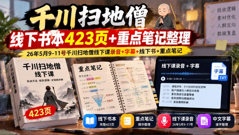千川扫地僧线下书本423页+重点笔记整理，26年5月9-11号千川扫地僧线下课录音+字幕+线下书+重点笔记-鼎铸网