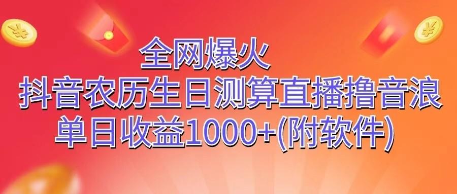 全网爆火，抖音农历生日测算直播撸音浪，单日收益1000+-鼎铸网