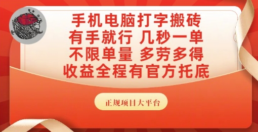 手机电脑打字搬砖,副业可发展主业来做蓝海项目,有手就行,几秒一单,不限单量,多劳多得【揭秘】-鼎铸网