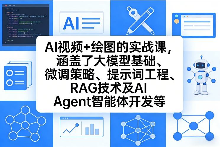9765847bf43b5defc3b41a22d4e9b47b.jpeg AI视频+绘图的实战课,涵盖了大模型基础、微调策略、提示词工程、RAG技术及AI Agent智能体开发等(更新)