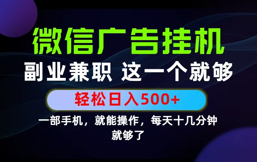26年选择副业兼职，做这一个就够了！每天十几分钟，轻松日入500+，长期项目！-鼎铸网