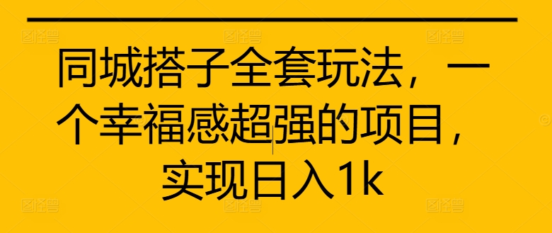 9768428fbe4252ae32ce3abd2b5d2b1e.jpeg 同城搭子全套玩法,一个幸福感超强的项目,实现日入1k【揭秘】