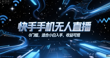 快手手机无人直播，0门槛，适合小白入手，收益可观-鼎铸网
