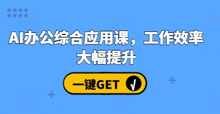 976ea04a740ff0ed0f3a55936e91244e.jpeg AI办公综合应用课,工作效率大幅提升