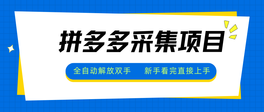 977349c6f7bab05f37244b387fb2fdf3.png 拼多多采集项目,全自动解放双手,单号日入30+