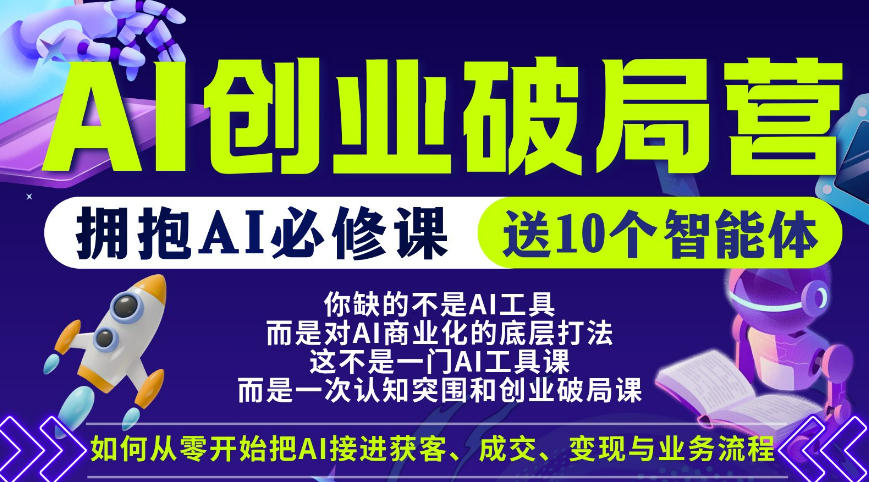 97795beecc66356f3d4a19e972c97e9f.jpeg 【爱豆新媒】AI创业破局营,普通人拥抱AI必修课,送10个智能体