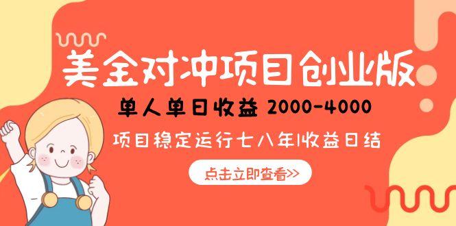 美金对冲创业项目,日收益1000-4000,小众暴力项目-鼎铸网