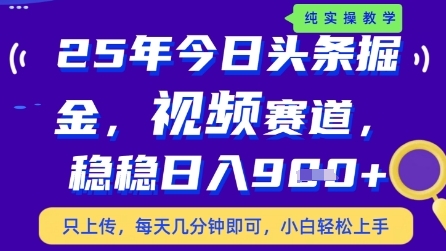 978ab27b8aad1d6ecaa2757a3f2dba08.jpeg 今日头条视频赛道最新玩法,每天十分钟,保底日入9张+【揭秘】