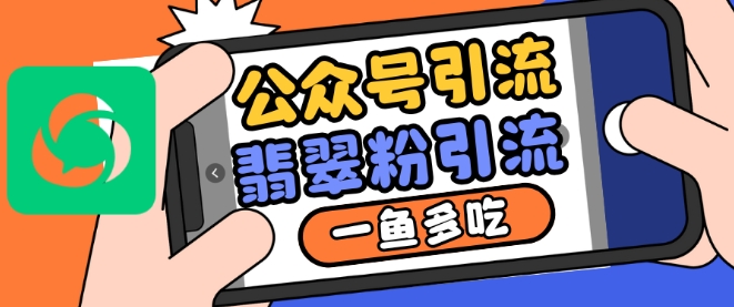 979012ba99eb552f7e24eec7cb7684c7.jpeg 公众号利用推荐流量和搜一搜流量引流翡翠粉,一鱼多吃