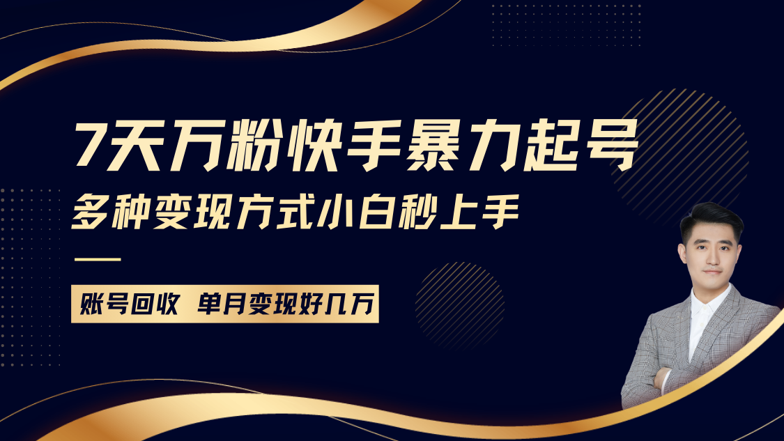 快手暴力起号，7天涨万粉，小白当天起号多种变现方式，账号包回收，单月变现几个W-鼎铸网