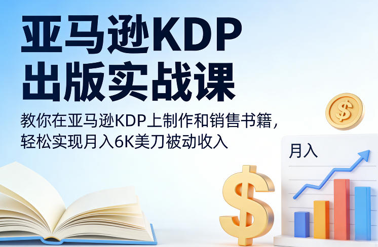 9793c3899e32460fed943ab30cbd24b2.jpeg 亚马逊KDP出版实战课,教你在亚马逊KDP上制作和销售书籍,轻松实现月入6K美刀被动收入