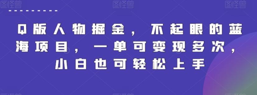 979e4638119fea10c67724e861f69618.jpeg Q版人物掘金,不起眼的蓝海项目,一单可变现多次,小白也可轻松上手【揭秘】