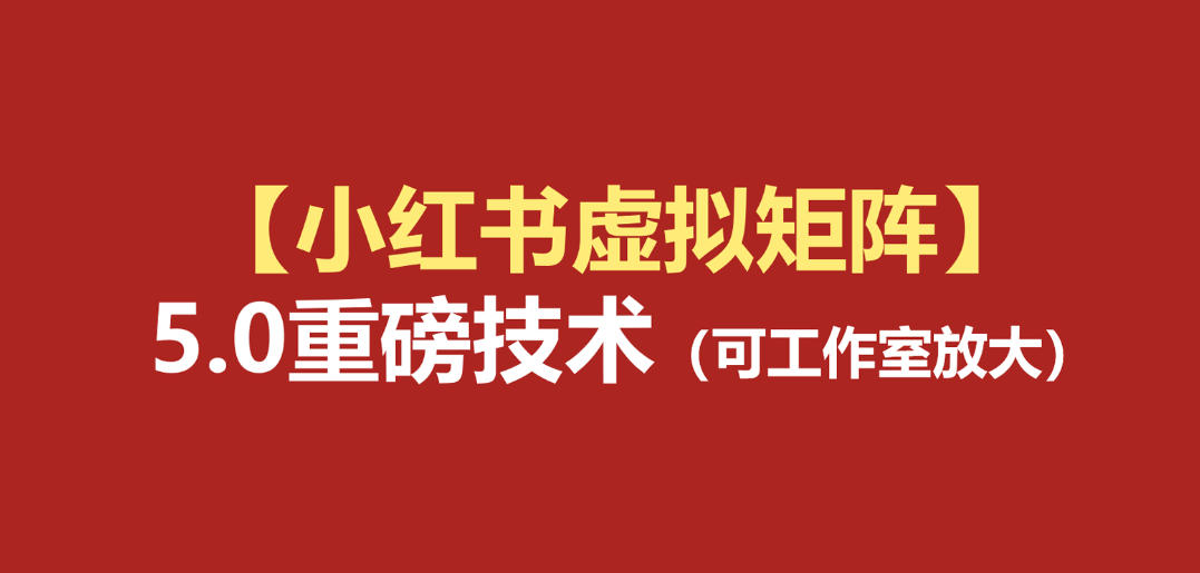 97a2ac104a2b77b97cac347bcba576cb.jpeg 小红书虚拟矩阵5.0:AI原创虚拟品+4带1自动化AI发笔记+测款怼款双模式(可工作室放大)