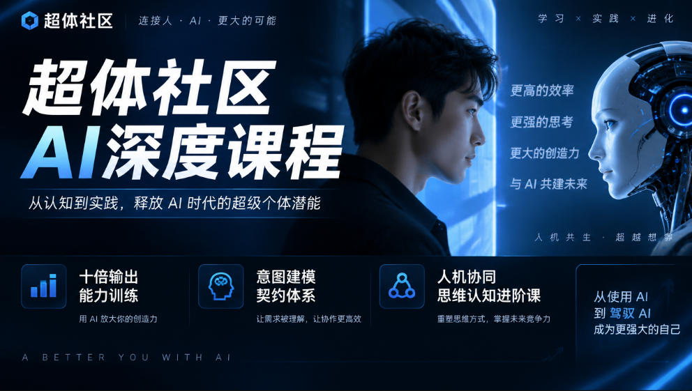 97a7901302e368ea8a7bfd9a46acad5e.jpeg 超体社区AI深度课程,十倍输出能力训练,意图建模契约体系,人机协同思维认知进阶课