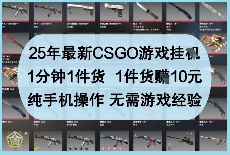 97ad1698895d47d0c4f9226e84f7f816.jpeg 25年最新CSGO游戏挂G,1分钟1件货,1件货挣10元,纯手机操作,无需游戏经验【揭秘】