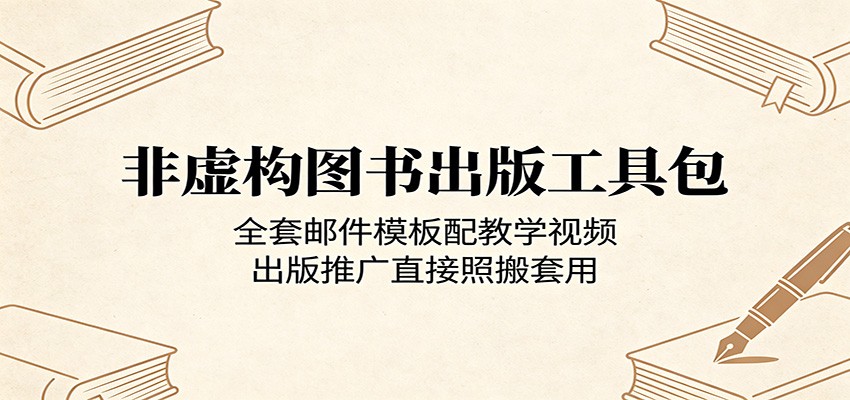 非虚构图书出版工具包：全套邮件模板配教学视频，出版推广直接照搬套用-鼎铸网