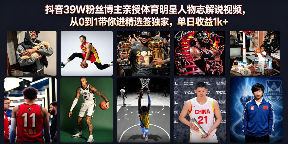 抖音39W粉丝博主亲授体育明星人物志解说视频，从0到1带你进精选签独家，单日收益1k+-鼎铸网