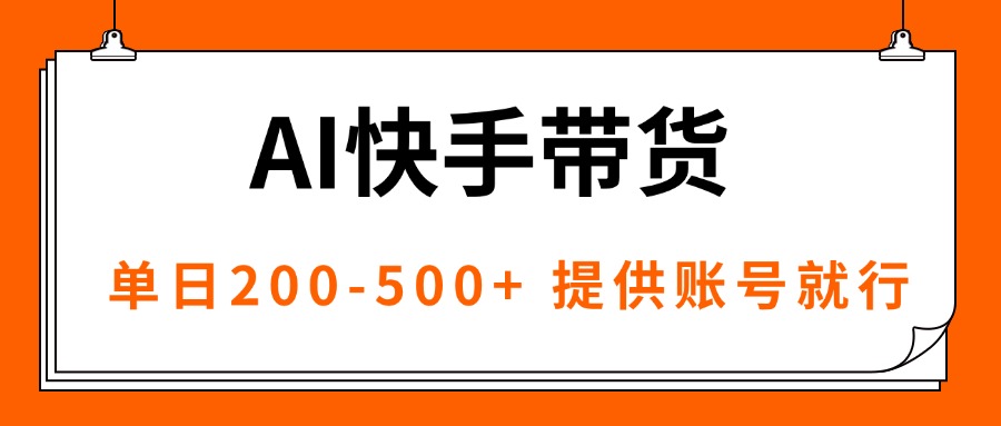 97b80cf1491e75a90a72e596e1d72683.jpeg AI黑科技快手带货,提供账号就行,独家AB技术,单日200-500+