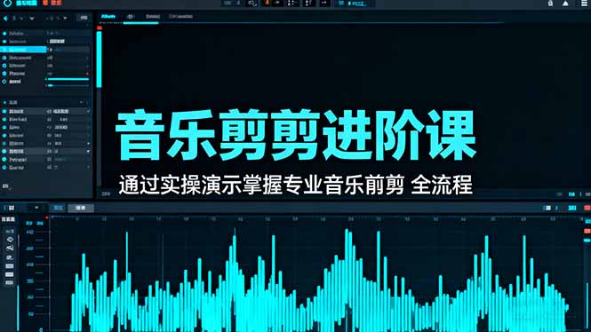 音乐剪辑进阶课:通过实操演示掌握专业的音乐剪辑全流程技能-鼎铸网