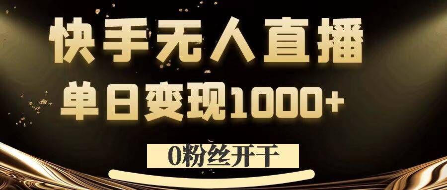 97ca805adb8cb23982e760b8b7ef643c.jpeg 0粉丝开干,快手无人直播,单日变现1k+【揭秘】