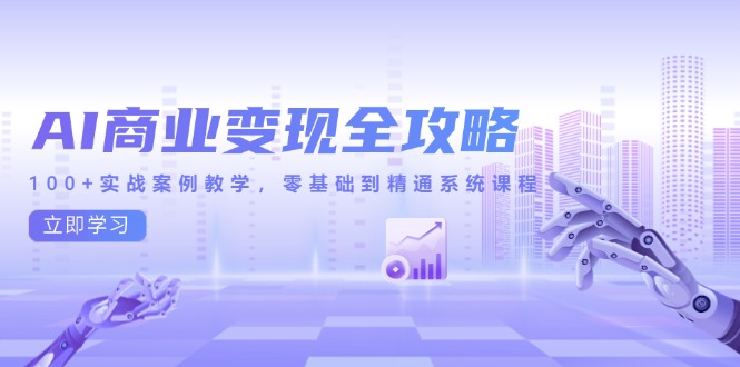97d0be6fc0a0a46aaa80666361d15626.jpeg AI商业变现全攻略,100+实战案例教学,零基础到精通系统课程