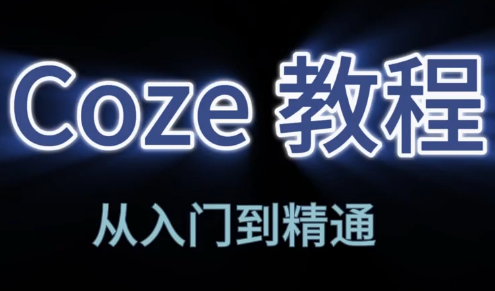 阿炳老师·2026Coze平台搭建智能体-鼎铸网
